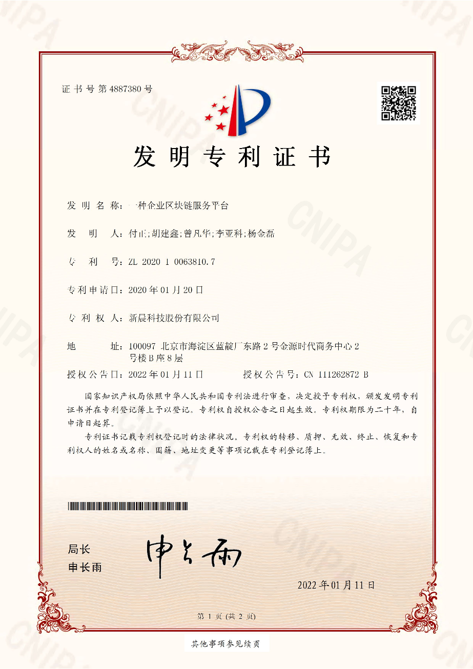 6686体育首页获得区块链创新技术专利授权(图1) 图片 1.png