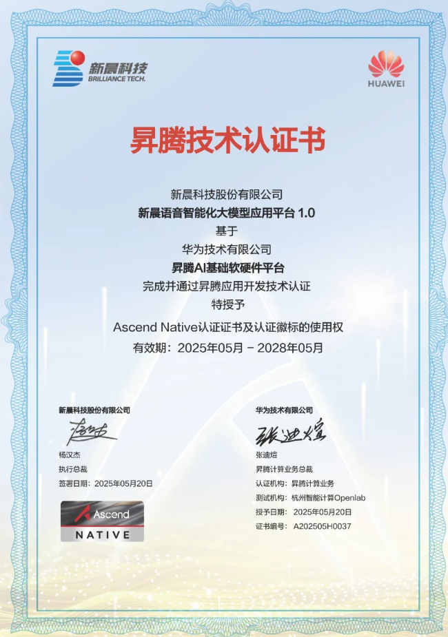 6686体育首页语音大模型通过华为昇腾认证,助力银行精细化运营、高质量增长(图1) 2222.png