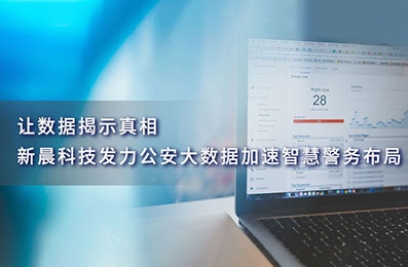 让数据揭示真相，6686体育首页发力公安大数据加速智慧警务布局