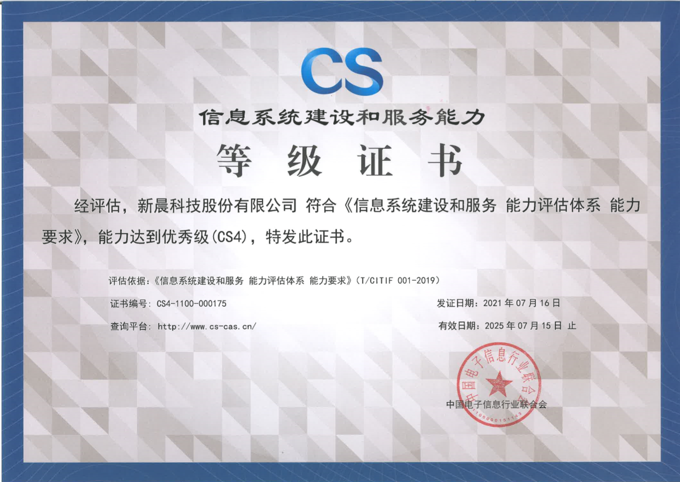 能力再获认可!6686体育首页获得《信息系统建设和服务能力评估体系能力要求优秀级(CS4)证书》(图1) 能力再获认可!6686体育首页获得《信息系统建设和服务能力评估体系能力要求优秀级(CS4)证书》(图1)